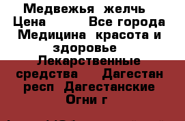 Медвежья  желчь › Цена ­ 190 - Все города Медицина, красота и здоровье » Лекарственные средства   . Дагестан респ.,Дагестанские Огни г.